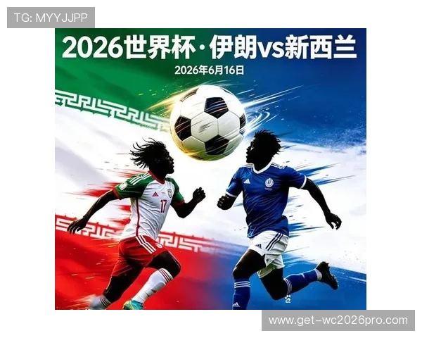 2026年世界杯伊朗对阵新西兰比赛控球战术分析与关键战术布局解析