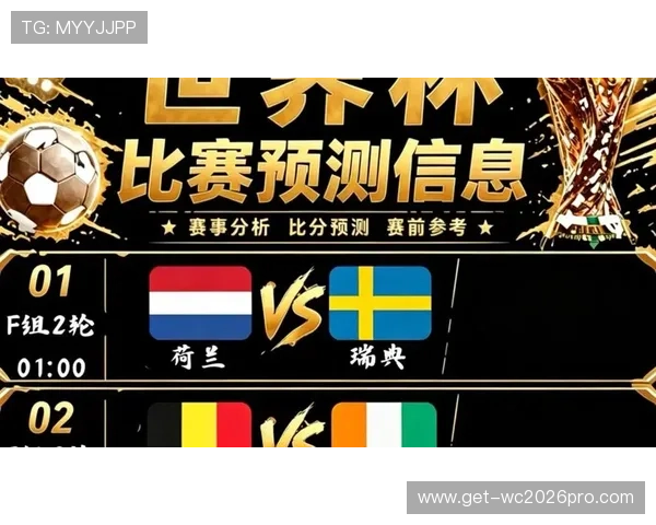 世界杯荷兰瑞典比赛直播平台推荐与最新赛事信息全解析