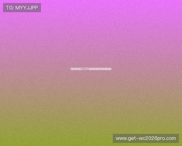 比利时与伊朗在2026世界杯赛前的阵容调整与比赛展望