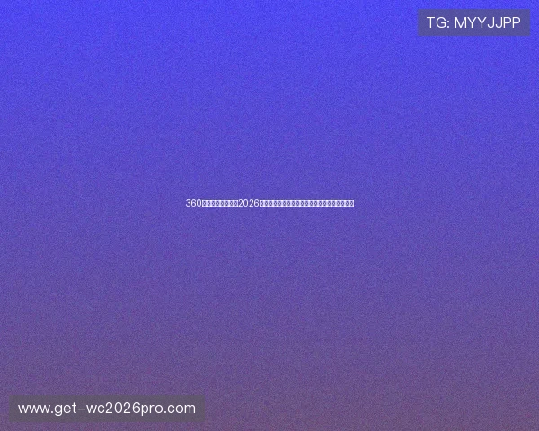 360体育直播在线直播2026世界杯赛事直播时间及直播链接一站式获取指南 360体育直播在线直播2026世界杯赛事直播时间及直播链接一站式获取指南